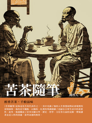 cover image of 苦茶隨筆